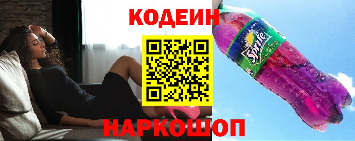 Codein напиток Lean (лин) Ликино-Дулёво